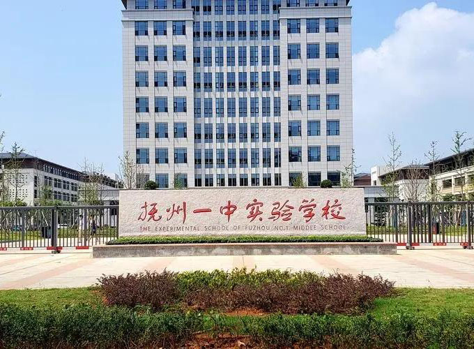 抚州一中实验学校