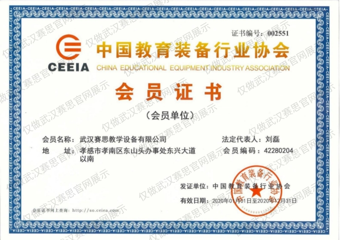 中国教育装备行业协会会员证书