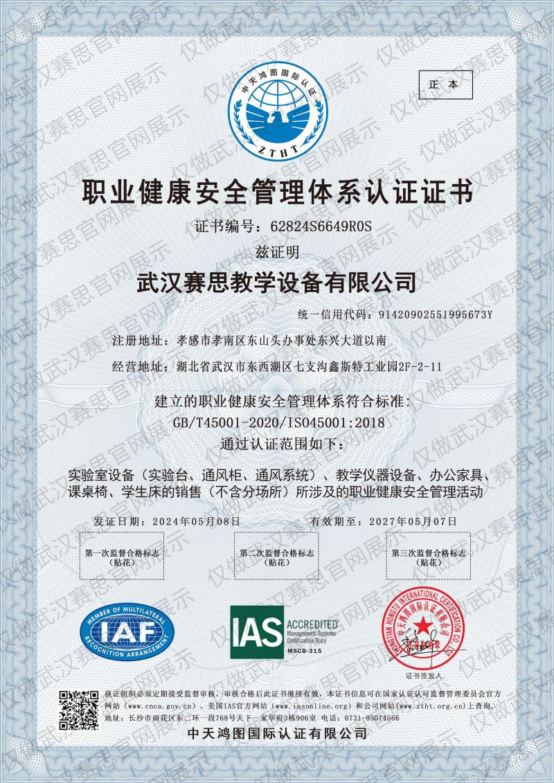 职业健康安全管理体系认证证书