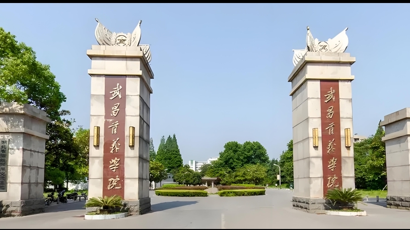 武昌首义学院