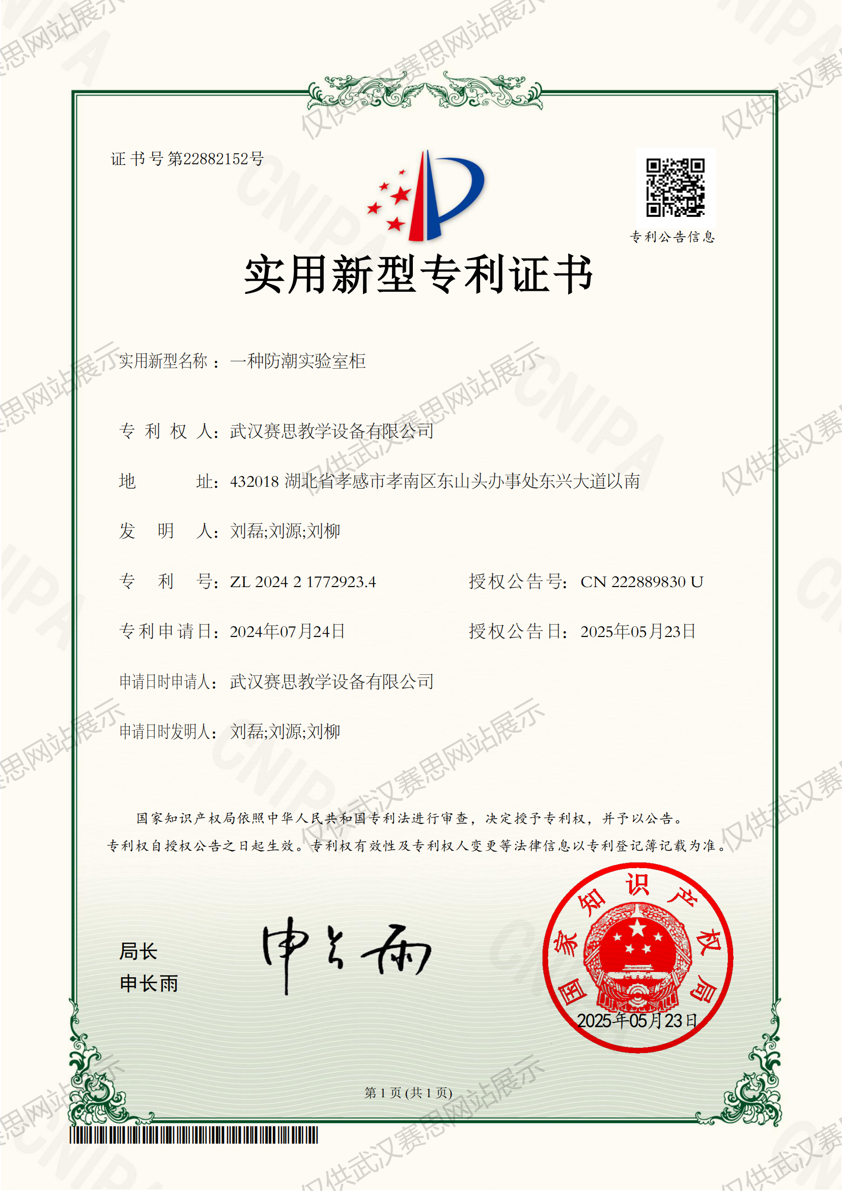 一种防潮实验室柜-实用新型专利证书